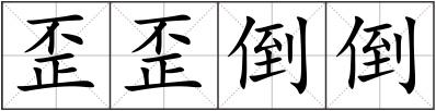 歪歪倒倒