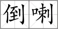 倒喇