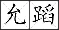 允蹈