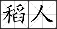 稻人