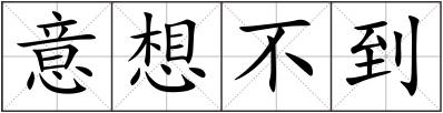 意想不到