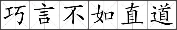 巧言不如直道