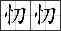 忉忉