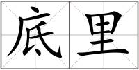 底里