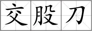 交股刀