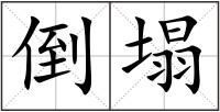 倒塌