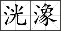 洸潒