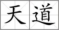 天道