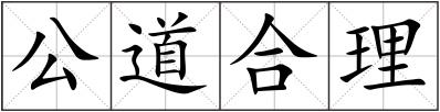 公道合理