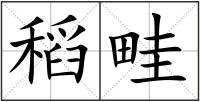 稻畦