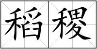 稻稷