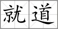就道