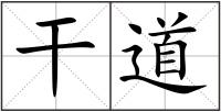 干道