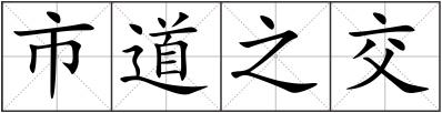 市道之交