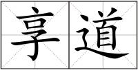 享道