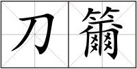 刀籋