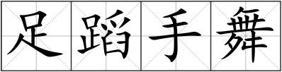 足蹈手舞