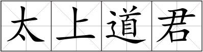 太上道君