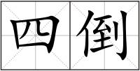 四倒