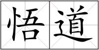 悟道