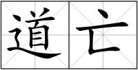 道亡