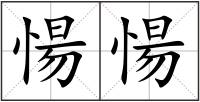 愓愓