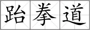 跆拳道