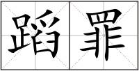 蹈罪