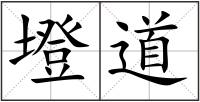 墱道