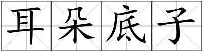 耳朵底子