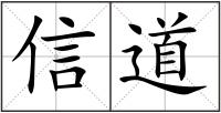 信道