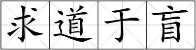 求道于盲