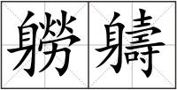 軂軇