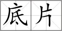 底片