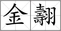 金翿
