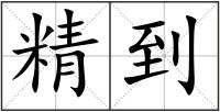 精到