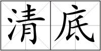 清底