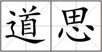 道思