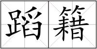 蹈籍