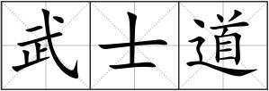 武士道