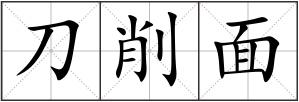 刀削面