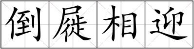 倒屣相迎