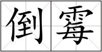 倒霉