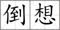 倒想