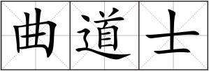 曲道士