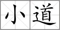 小道