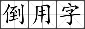 倒用字
