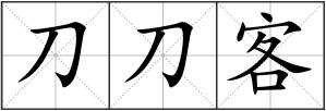 刀刀客