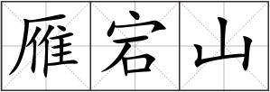 雁宕山