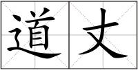 道丈